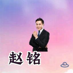 赵铭